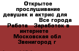 Открытое прослушивание девушек и актрис для Soundwood Records - Все города Работа » Заработок в интернете   . Московская обл.,Звенигород г.